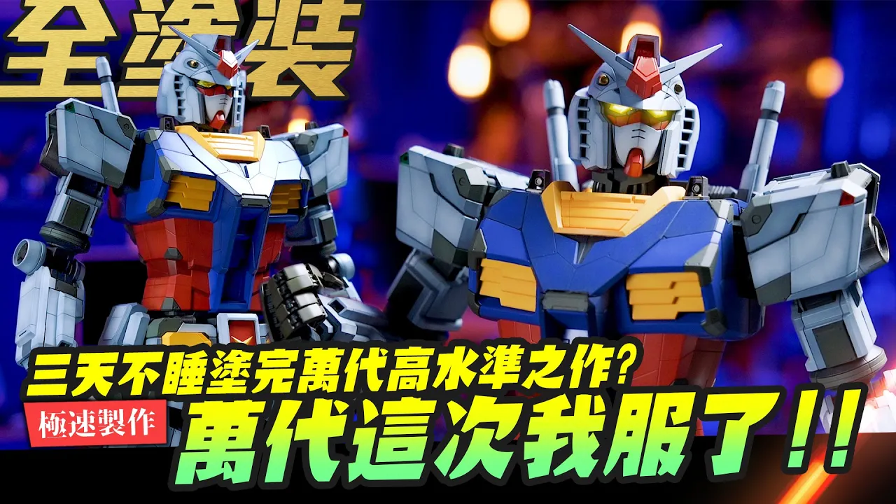 【極速製作】三天不睡塗的完萬代高水準之作? 1/48 RX-78F00 鋼彈全塗裝~台灣買不到超巨大媲美MG規格！｜Mr.Joe Hobby.tv