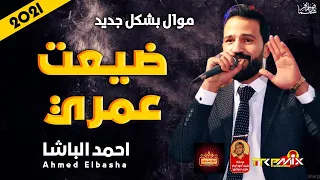 موال احمد الباشا   ضيعت عمري        حزينة جدا   موال النجوم      دندنها