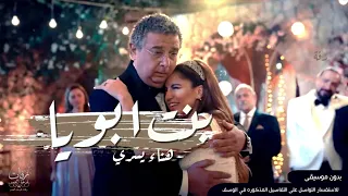 اغنية بنت ابويا بدون موسيقى بصوت هناء اغنية موضوع عائلي نسخة حصرية 