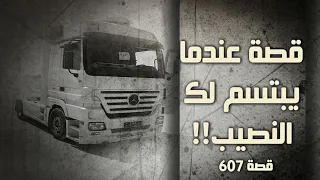 607 عندما يبتسم لك النصيب  607 عندما يبتسم لك النصيب
