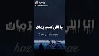 انا الي كنت زمان ملك وانا الي في الحديد سلك 