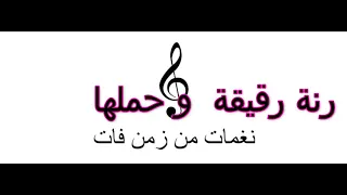 رنة رقيقة دندنها