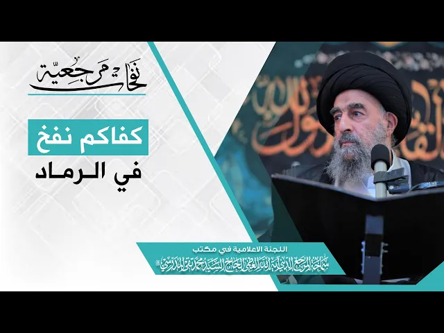 ⁣#المرجع_المدرسي مخاطباً الابواق المشبوهة: 