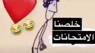 خلصنا امتحنات  خلصنا امتحنات