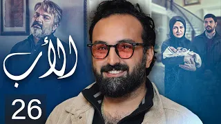 The Father Episode 26 مسلسل الأب الحلقة 26 