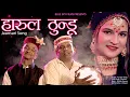 Lagu HARUL THUNDU 2021 || Latest Jaunsari Video Song || Prabhu Panwar || BlueSkyFilms  ||
