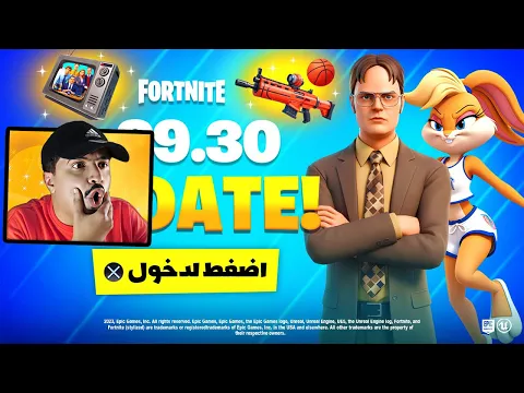 Video Thumbnail: تحديث فورتنايت واضافة الماب الجديد