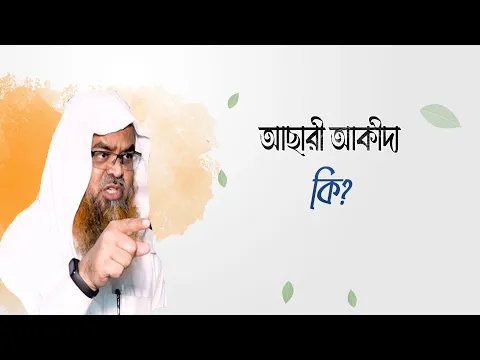 প্রশ্ন : আছারী আকীদা কি?