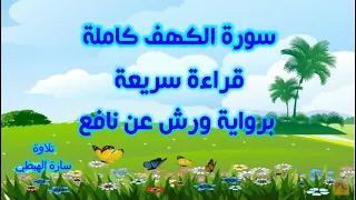 Complete Surat Al Kahf Warsh Narration Sarah Al Habti Quick Recitation For Review 