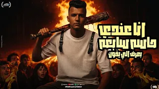 مهرجان كلو اتساوس و اتجالب   انا عندي حاسه حاسه سابعه   عصام صاصا توزيع كيمو الديب        دندنها