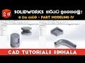 SolidWorks Tutorials Sinhala Basics to Advance Part 6 Part Modeling IV