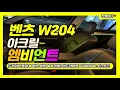 Download Lagu 벤츠W204 아크릴 매립 엠비언트로 깔끔하게 튜닝 해보세요 @JINLED