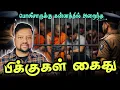 Lagu பிக்குகள் அதிரடி கைது 😳 உடனடியாக சிறையடைப்பு - விமல் வீரவன்சவின் மோசடி அம்பலம் | TAMIL ADIYAN | 