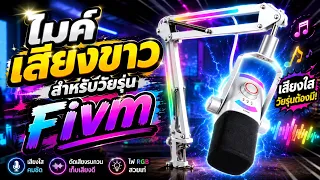 ไมค์โคโฟนเสียงขาว สำหรับชาวเกมเมอร์ Fifine Am8 Prot