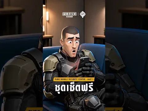 🚨 มีคนขอรหัสยืนยันตัวตนจากคุณใช่ไหม? อย่าแชร์ให้ใครเด็ดขาด!