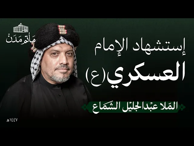 ⁣إستشهاد الإمام العسكري (ع) | 1447 هـ | الملا عبدالجليل الشماع | مأتم مدن - المنامة