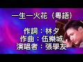 張學友  -  一生一火花（粵語） 當信念找到翅膀！如像你我抱緊了對方！當我在天邊碰到海角煙花發放！抱你入懷彼此世界無限廣大！我在你眼內看到的愛！教我跨過了深海！一生一火花擦亮這夢境！