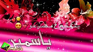 ورده مكتوب عليها اسم ياسمين على اغنيه سوريا  ورده مكتوب عليها اسم ياسمين على اغنيه سوريا