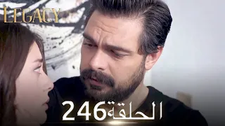 الأمانة الحلقة 246 عربي مدبلج 