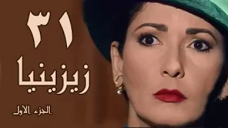 زيزينيا جـ1 الحلقة 31 من 41 