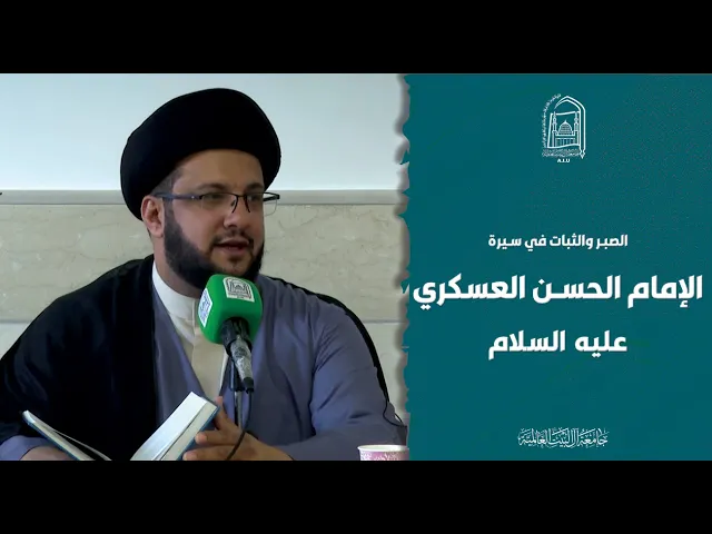 ⁣الصبر والثبات في سيرة الإمام الحسن العسكري عليه السلام - السيد ياسين الموسوي