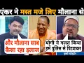 Download Lagu Bareilly के मौलाना की कुटाई पे उससे मस्त मजे लिए एंकर ने 😃🤭👌Amitabh Agnihotri |Yogi Adityanath funny