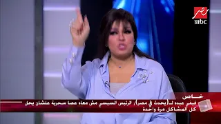 فيفي عبده أنا اصلا كنت داخلة أنام وقلت لنفسي أخد حق بلدي الأول والرئيس السيسي ابن بلد 