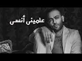 تامر عاشور - علميني انسي - 2022 _ Tamer ashour - Almeny Ansa
