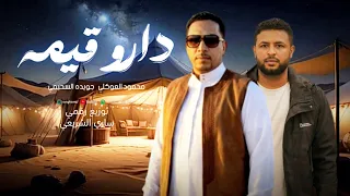 دارو قيمه    محمود العوكلي  جويده السحيمي   بات خواجه وبات قليل القيمه حاجه  دندنها