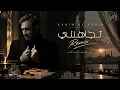 Kadim Al Sahir Tajahalni Remix كاظم الساهر تجاهلني