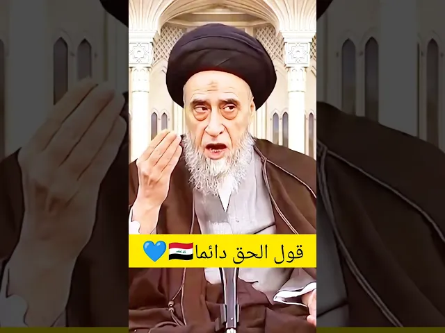 ⁣قول الحق دائما. 💓🙏سيد صباح شبر