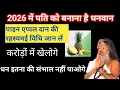 Lagu 2026 में पति को बनाना है धनवान तो पाइनएप्पल दान की विधि जान ले करोड़पतिबऩजाओगे#thoughtyoga #vasantji