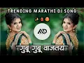 Gubu Gubu Vajtay Dj Song | Bagh Bagh Ag Sakhe Kas Song | Instagram Trending Marathi DjSong| MD STYLE