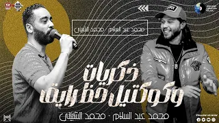 ذكريات وكوكتيل حظ رايق محمد الشبيني محمد عبسلام لعشاق الروقان اغاني شعبي 