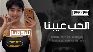 اغاني مصريه        ليه خليتنا نحلم والامل لمع عيونا   الحب عيبنا   مطلوبه اكثر شي   دندنها
