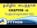 Python in tamil - Chapter 10