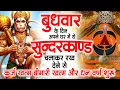 बुधवार के दिन जरूर अपने घर में ये सुंदरकांड चलाकर रख देना कर्ज ,बीमारी खत्म और धन वर्षा शुरू