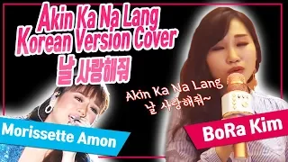 Download Nal saranghae jwo Korean Version Cover- Bora Kim(a.k.a BODA) 날 사랑해줘 MP3