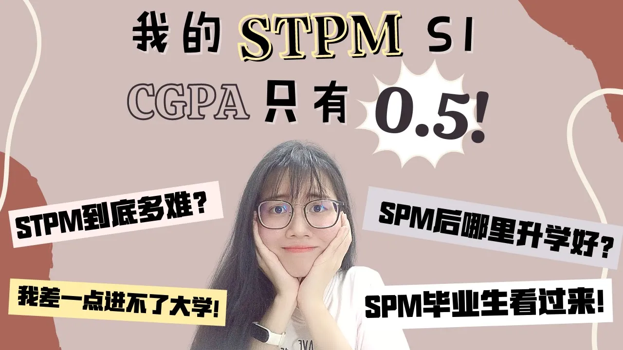 STPM Form 6 难吗？害怕拿STPM? SPM后去哪里更好？我的STPM CGPA才拿0.5！SPM的毕业生看过来，不要迷茫了！