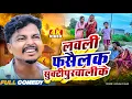 Download Lagu लवली फसैलक सुक्टीपुरवालीके 🤪||Rupchan Lovely Damru Maithili New Comedy 2025