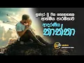 ආදරණීය තාත්තා | Adaraniya Thatta  | සමන්ත ලේකම්ගේ