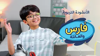 الأنشودة التربوية فارس والعائلة 