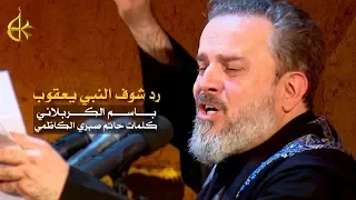 رد شوف النبي يعقوب | الرادود باسم الكربلائي