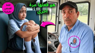 سائق حافلة المدرسة لاحظ الفتاة التي تبكي كل يوم وعندما نظر تحت المقعد بعد نزولها ص دم 