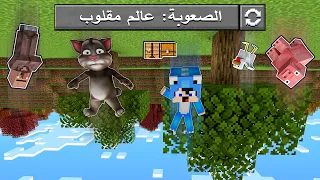 ديفور و صديقي توم المتكلم في العالم المقلوب بسبب المشعوذة 😨!