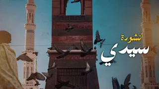 سيدي ﷺ سعد أزويت 