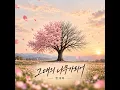 그대의 나무가 되어 (Instrumental)