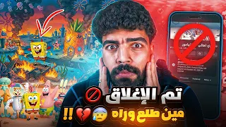 جروب قاع الهامور تم اغلاقه🚫مين إلى طلع وراه💔😰!!سبونج بوب طلع اخوانى😅!؟