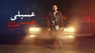 Mahmoud El Esseily Hob Ghalat محمود العسيلى حب غلط Exclusive Music Video 2021  Mahmoud El Esseily Hob Ghalat محمود العسيلى حب غلط Exclusive Music Video 2021