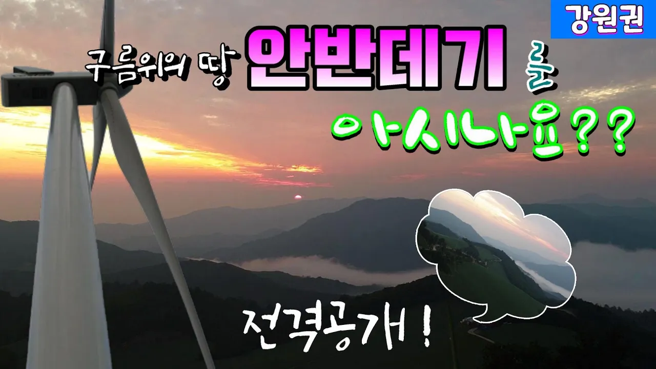 육백마지기 보다 더 좋은 구름위의 땅 안반데기 오지노지 차박캠핑장소 | 별,은하수 볼수있는곳 サムネイル